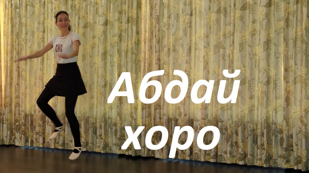 Абдай хоро - откъс от урока