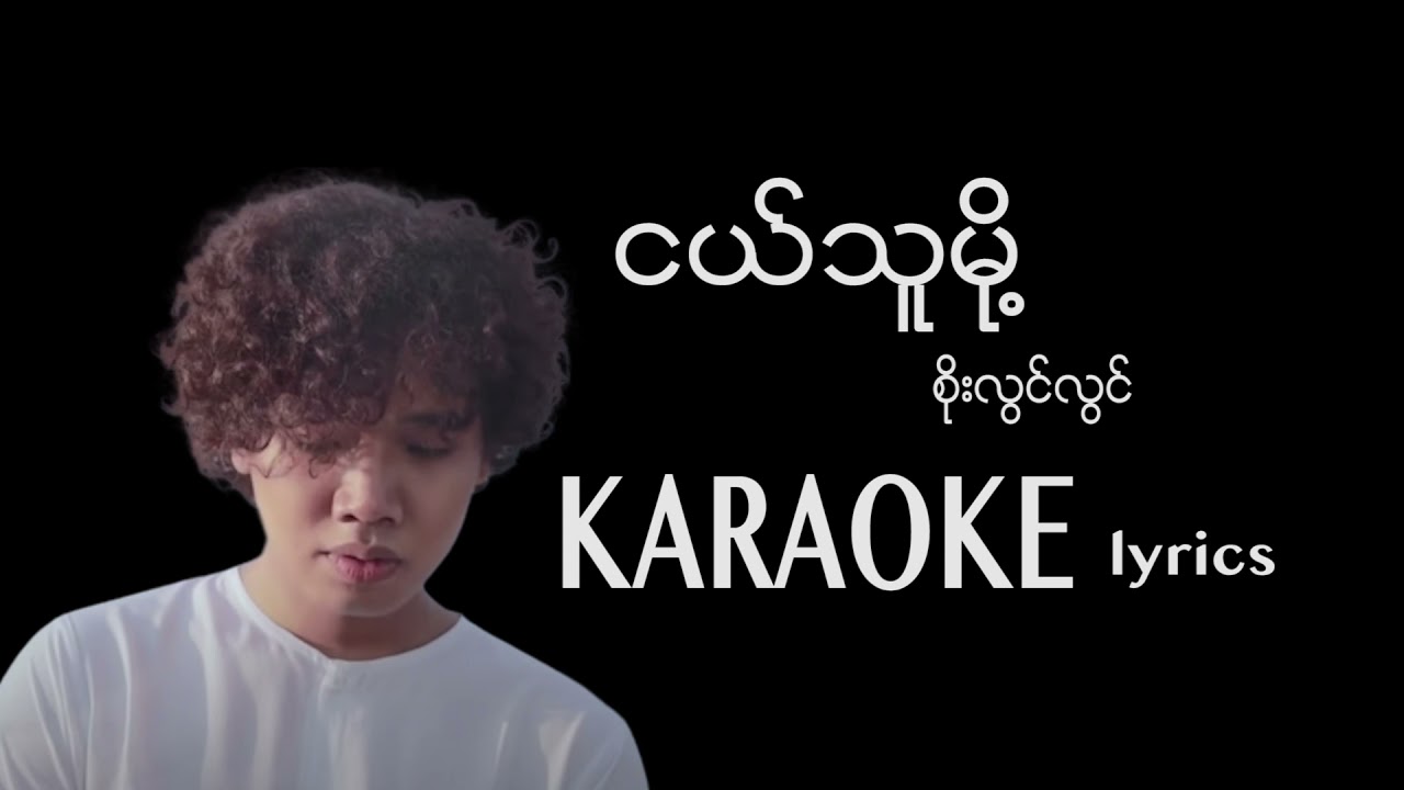 ငယ်သူမို့ - စိုးလွင်လွင် / ငယ္သူမို႔ စိုးလြင္လြင္ ( karaoke lyrics version ) Myanmar idol Season 4