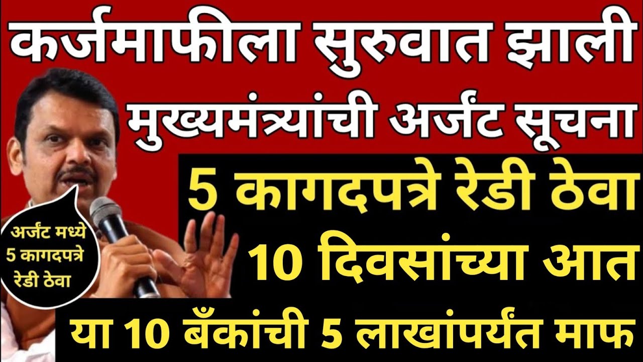 शेतकऱ्यांची खरोखर कर्जमाफी मंजूर ही पहा यादी | karj mafi pik vima namo shetkari| कर्जमाफी झाली यादी 