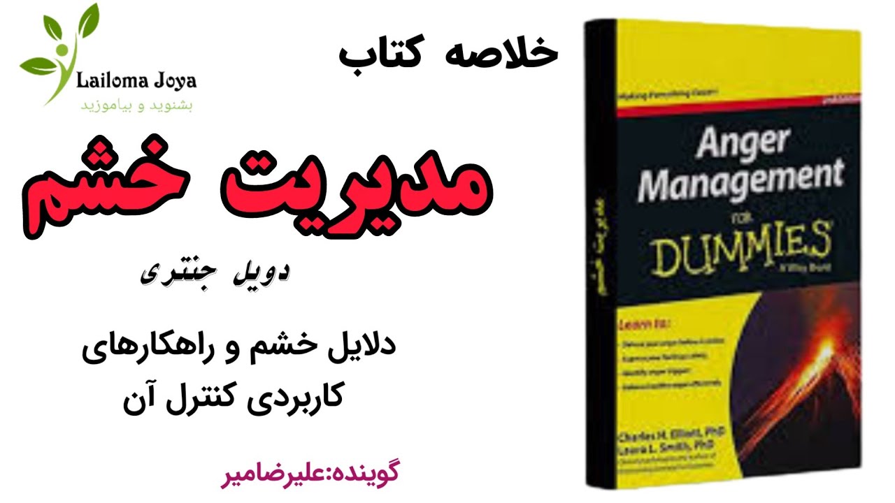خلاصه کتاب مدیریت خشم