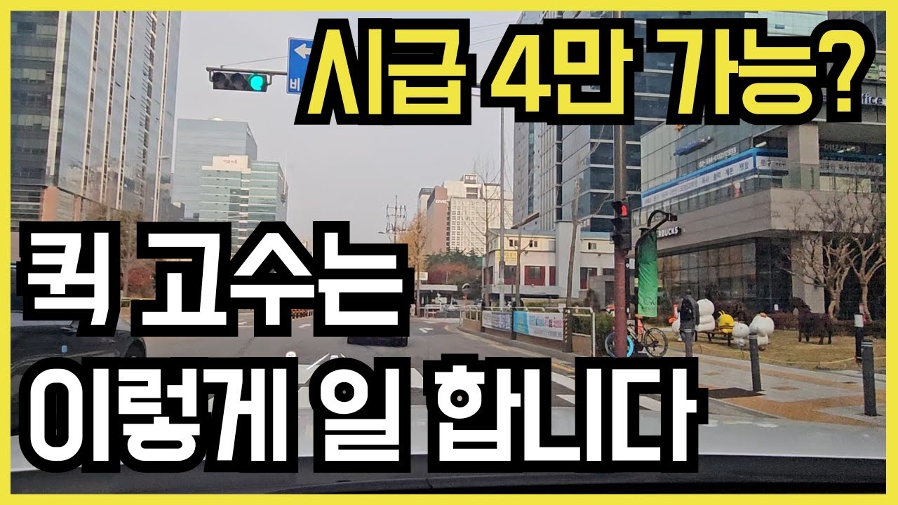 시급 4만 찍고 퀵 노하우 대방출합니다!