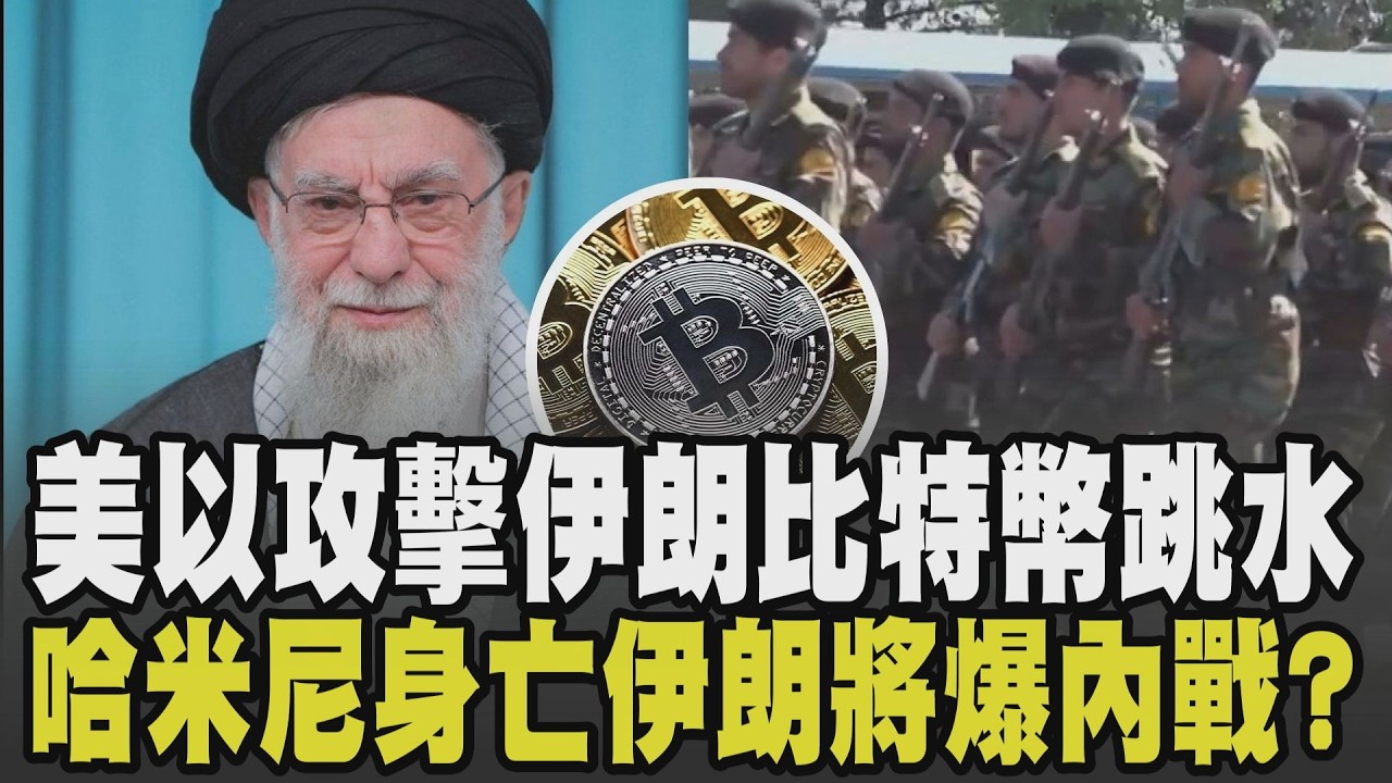 美伊恩怨一甲子...美國.以色列聯手攻擊伊朗 比特幣一度跳水逾4% 哈米尼喪生.伊朗展開報復空襲美軍27基地 最高領袖死亡伊朗恐爆內戰?｜【國際懶人包】｜TVBS新聞 @TVBSNEWS02