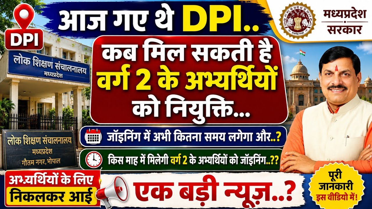 आज गए थे dpi कब मिल सकती है वर्ग 2 के अभ्यर्थियों को नियुक्ति जॉइनिंग में अभी कितना समय लगेगा ओर कि 