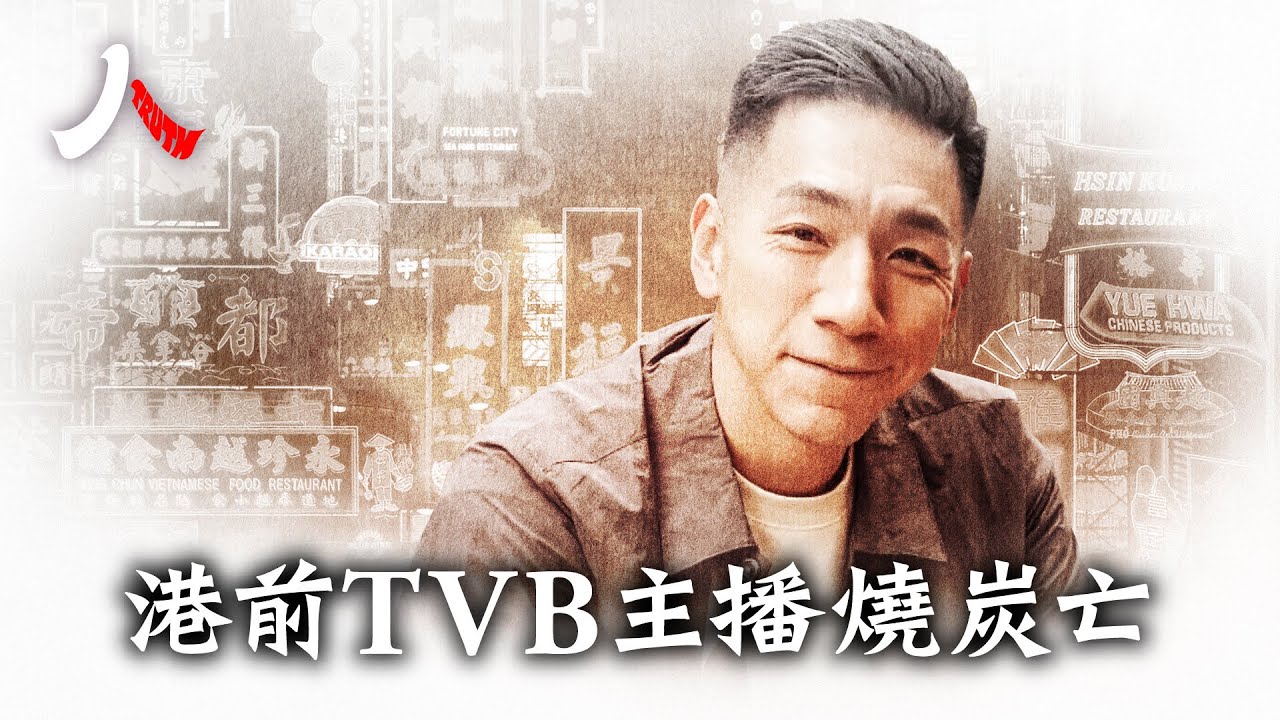 「新聞王子」柳俊江 暫短一生留重彩；柳爺不墮氣節操守，親赴川震災區一線報導，勇揭元朗事件真相，仗義執言屢為弱勢鳴不平| #柳俊江 #柳爺  #新聞王子|【#人物真相】