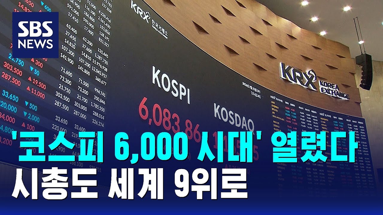 '코스피 6,000 시대' 열렸다&hellip;시총도 세계 9위로 / SBS