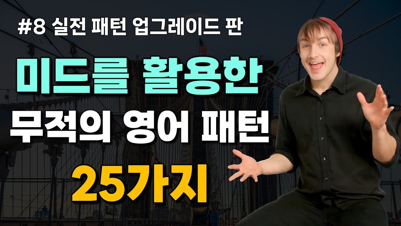 [8회] 미드를 활용한 무적의 영어 패턴 25가지 | 영어 패턴,미드,회화 3가지를 한번에 [심층 패턴 36~40강]