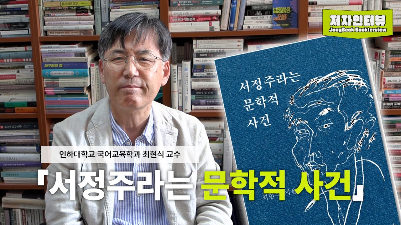 [저자 인터뷰] 최현식 : 서정주라는 문학적 사건