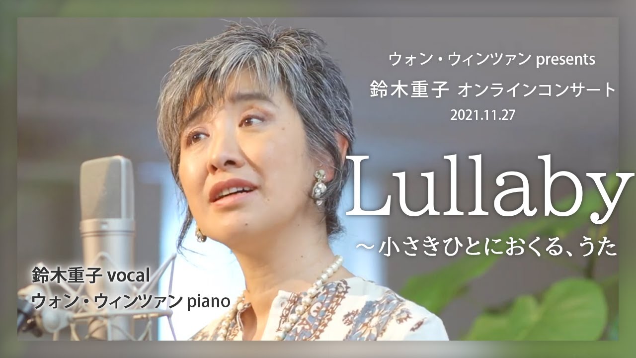 #ウォンウィンツァン presents  #鈴木重子  オンラインコンサート「Lullaby～小さきひとにおくる、うた」（トーク無し）#癒やし