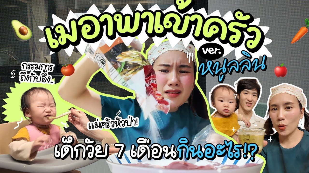 จากน้ำจิ้มไก่สู่ข้าวตุ๋นเด็กสูตรเด็ด! 🫣 หนูลลินกินจริงหรอ? | MayyR