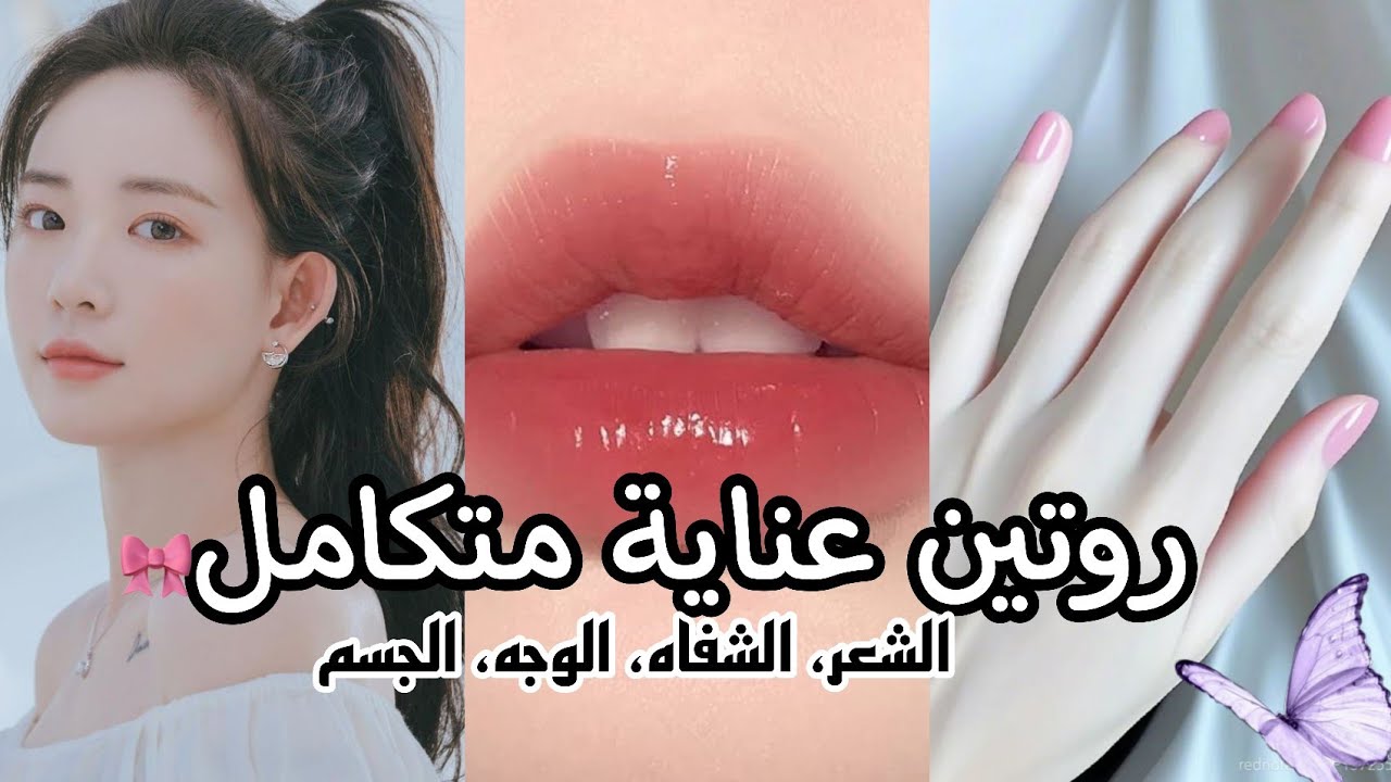 دلعي نفسك! روتين عناية متكامل من الرأس للقدم 💗🌷✨