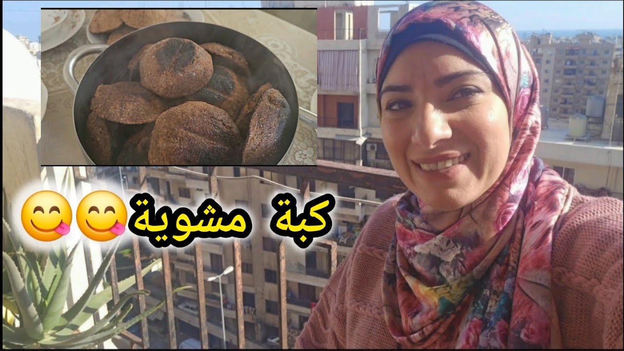 كبة مشوية وسر خطير جدا عن الماما ...