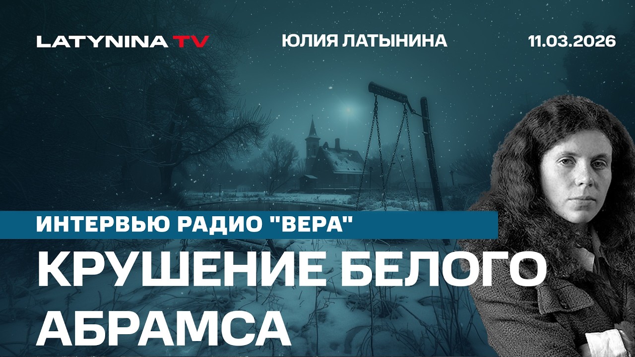 Крушение белого Абрамса, интервью радио 