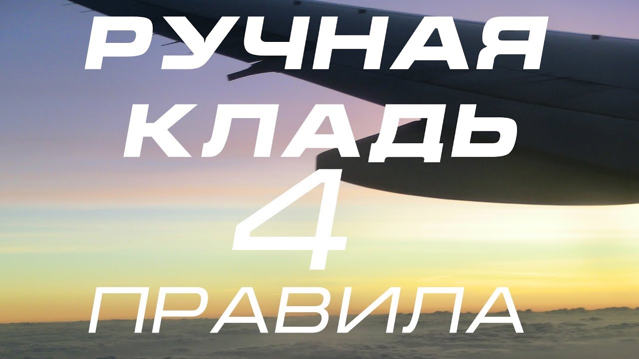 Ручная  кладь  - что  можно ,  а что нельзя - 4  правила