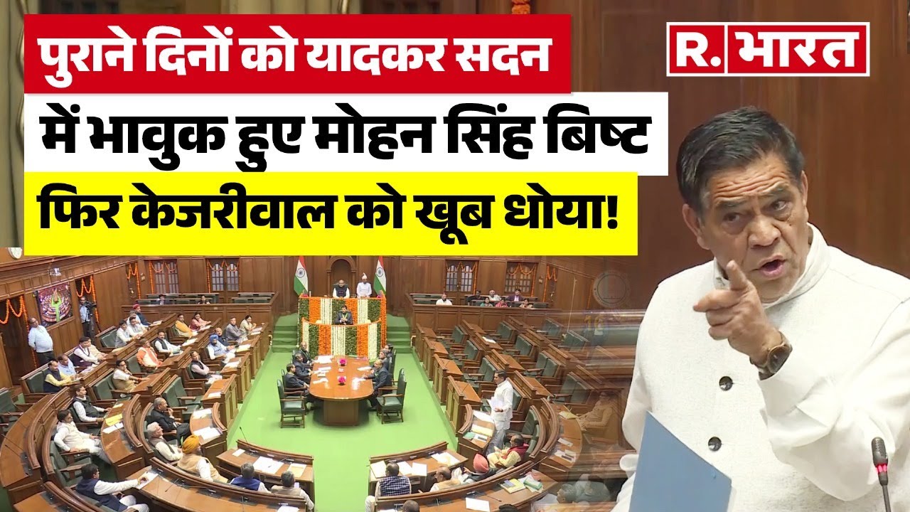 Delhi Assembly में Mohan Singh Bisht ने एक ही दिन में लिया AAP से 11 साल का हिसाब ! | Rekha Gupta