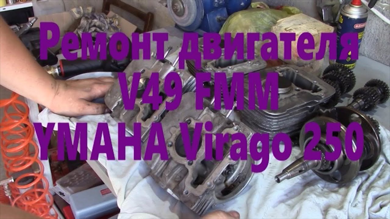 Ремонт YAMAHA Virago 250 от коленвала 1 серия