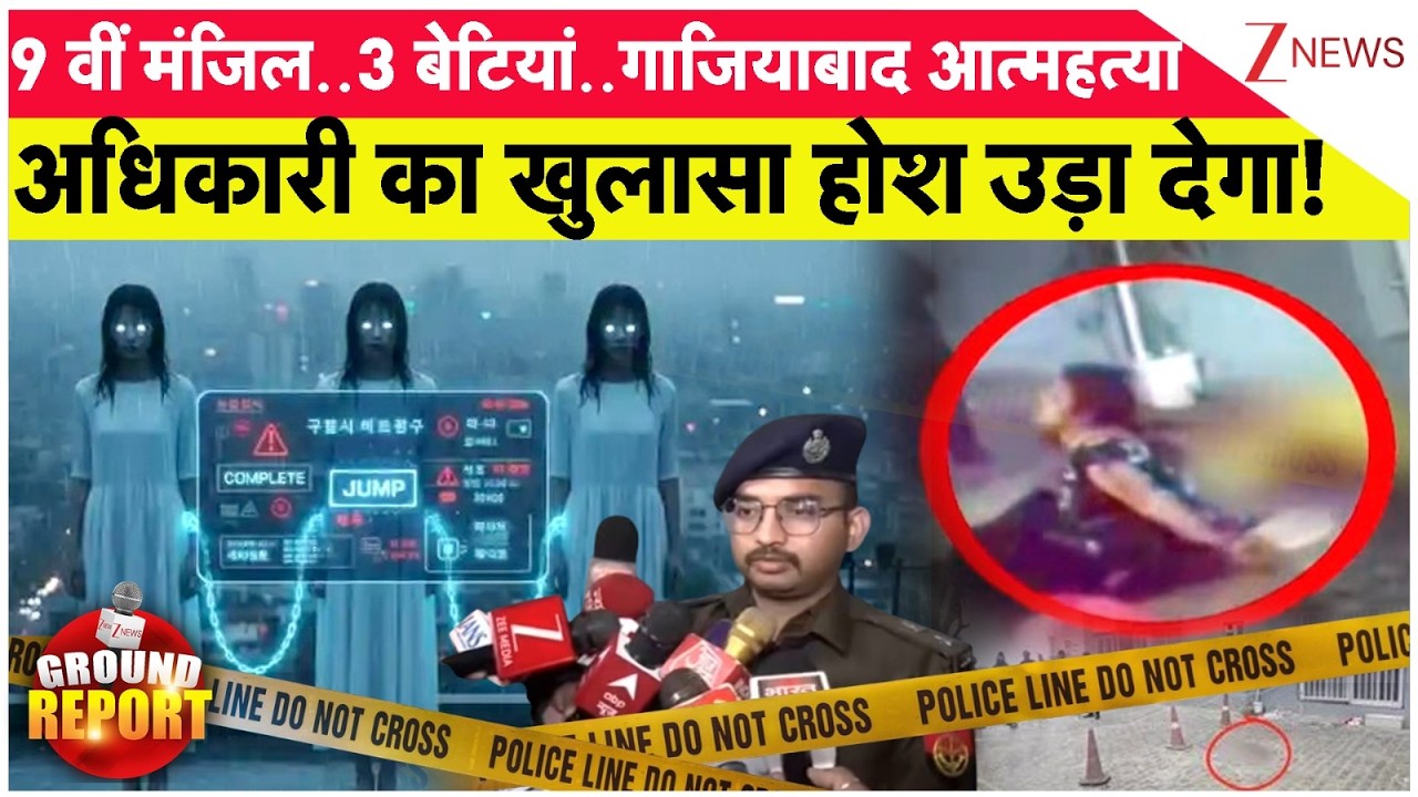 Ghaziabad Three Sisters Suicide: गाजियाबाद आत्महत्या..अधिकारी का दहलाने वाला खुलासा | Korean Game