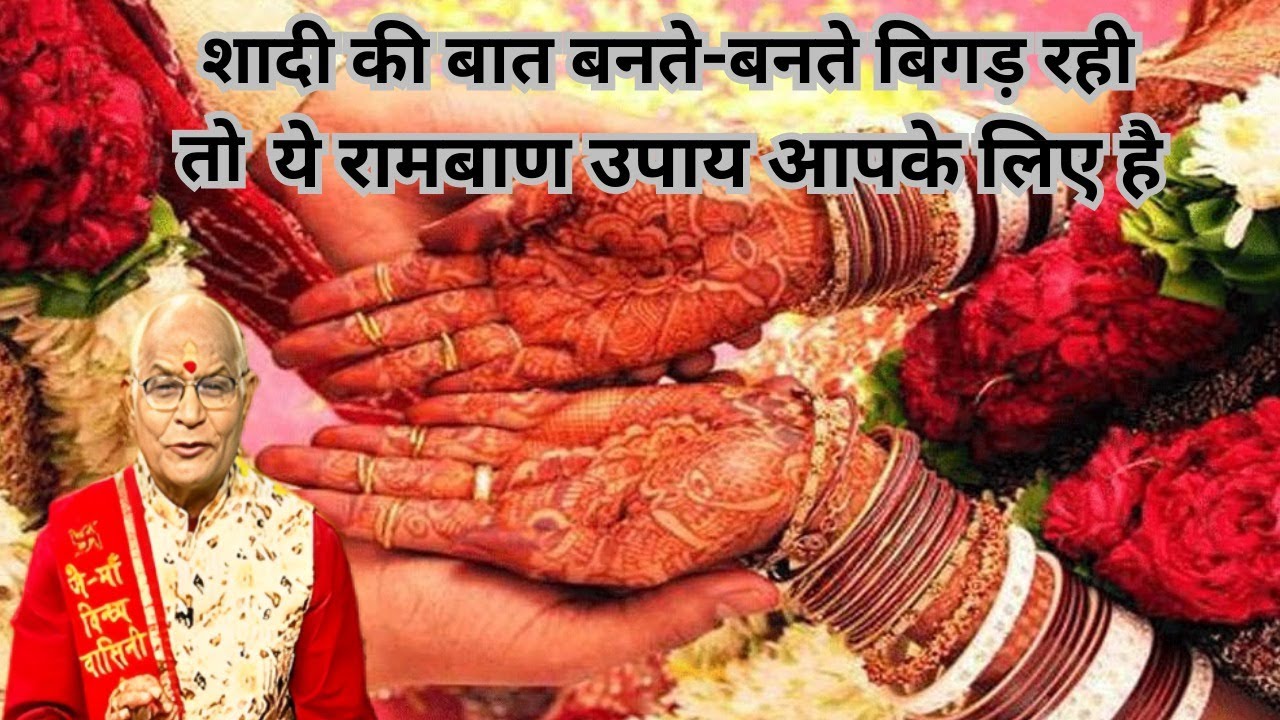 शादी की बात बनते-बनते बिगड़ रही है तो ये रामबाण उपाय आपके लिए है !।Pandit Suresh Pandey।Darshan24