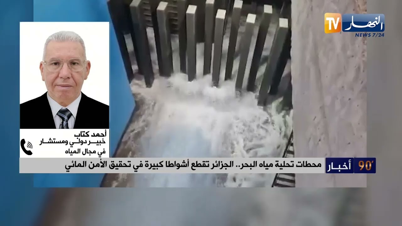 محطات تحلية مياه البحر .. الجزائر تقطع أشواطا كبيرة في تحقيق الأمن المائي