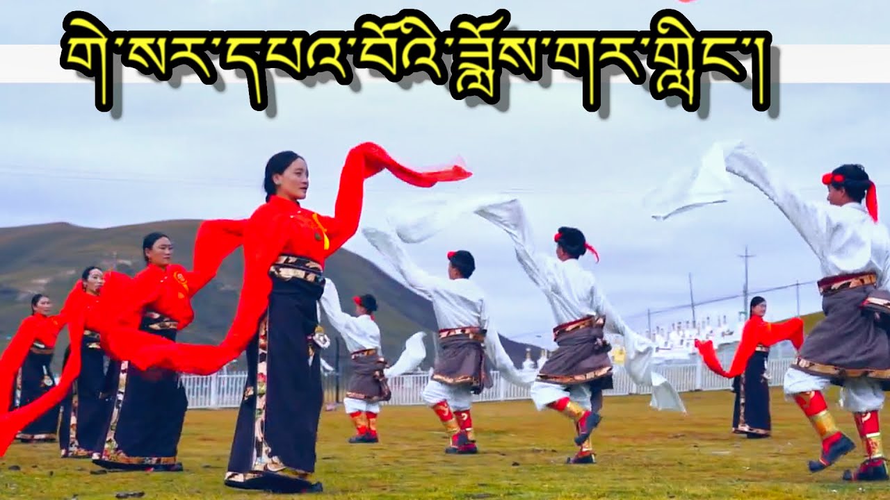 གེ་སར་དཔའ་བོའི་ཟློས་གར་གླིང་། GESAR LINGDRO NEW DANCES & SONGS
