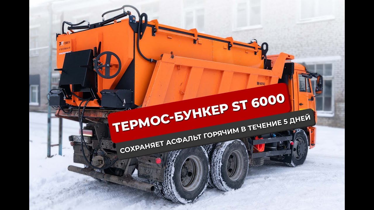 Термос-бункер ST 6000 для поддержания температуры асфальта. Переходите по ссылке:https://ремонтям.рф
