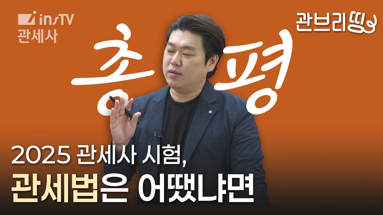 📢현직 관세법 강사의 2025년 제 42회 관세사 시험 총평ㅣ김범준 관세사