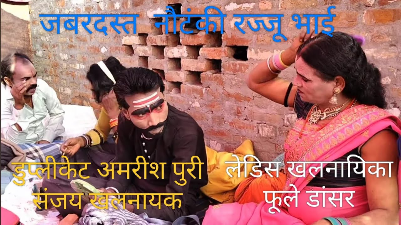 राजकुमारउर्फरज्जू भैया की नौटंकी आइए मिलते हैं डुप्लीकेट अमरीश पुरी संजय भाई सहित अन्य कलाकारों से 