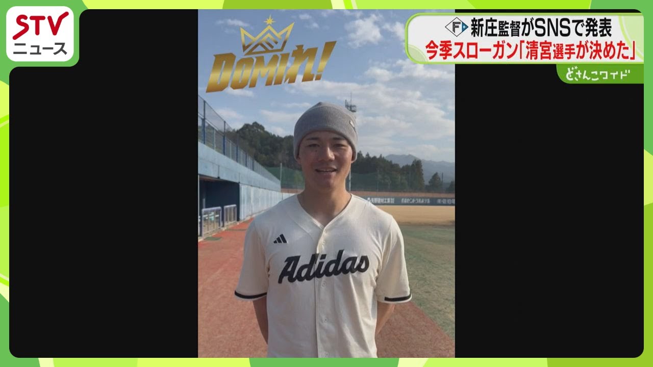 今季スローガンは『ドミれ！』新庄監督がSNSで発表　選手会長・清宮選手が込めた思いは…
