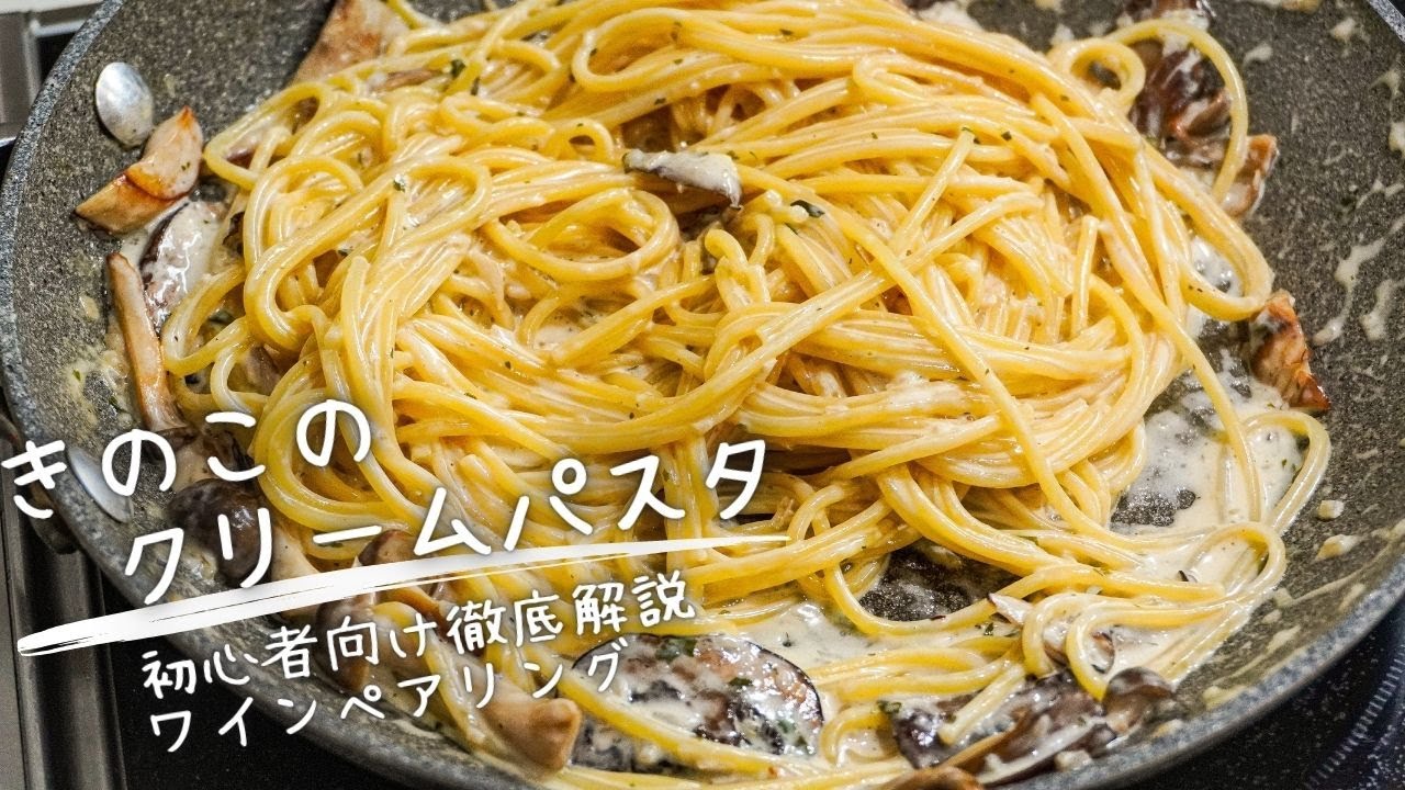【徹底解説】プロがきのこの旨味を爆発させる極意教えます。絶品『きのこのクリームパスタ』の作り方【ガンガンの料理塾】