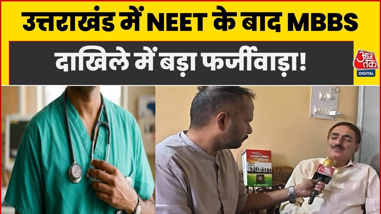 Uttarakhand MBBS Scam: उत्तराखंड में NEET के बाद MBBS दाखिले में बड़ा फर्जीवाड़ा!, जानिए