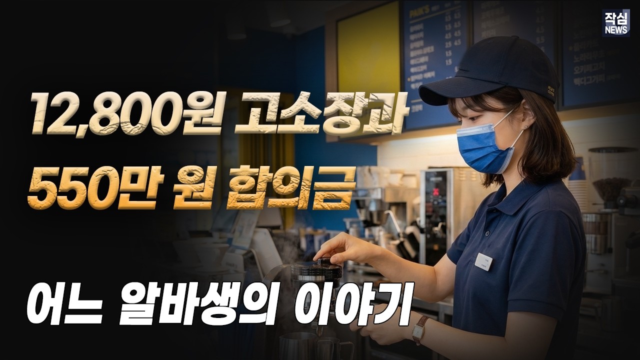 [어느 알바생의 이야기]12,800원 고소장과 550만 원 합의금