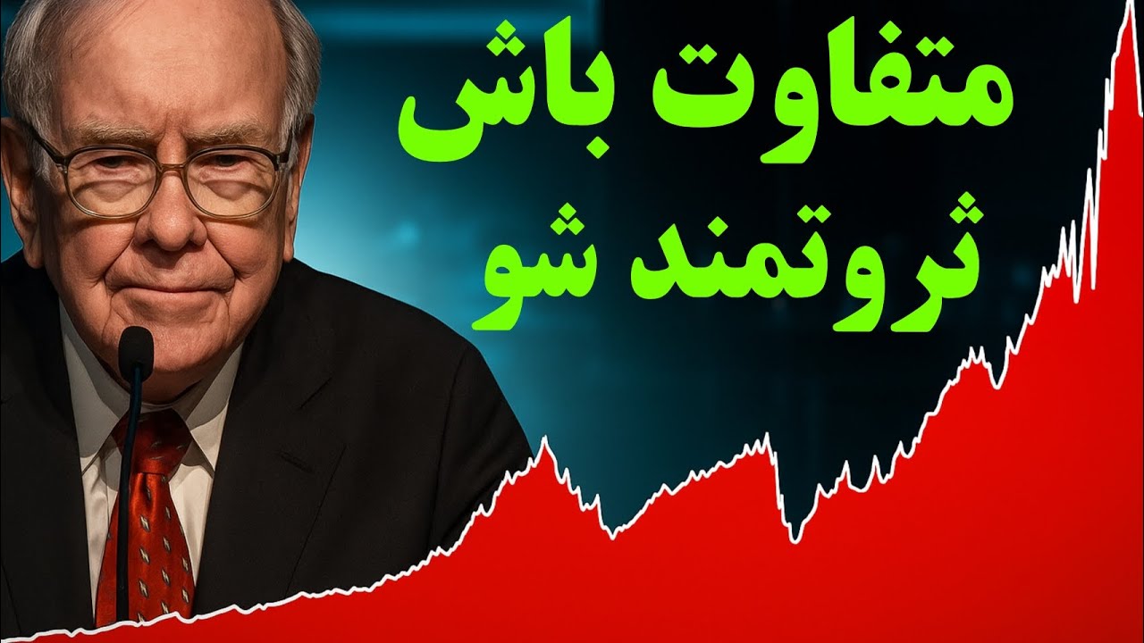راز ثروتمند شدن از زبان وارن بافت👌