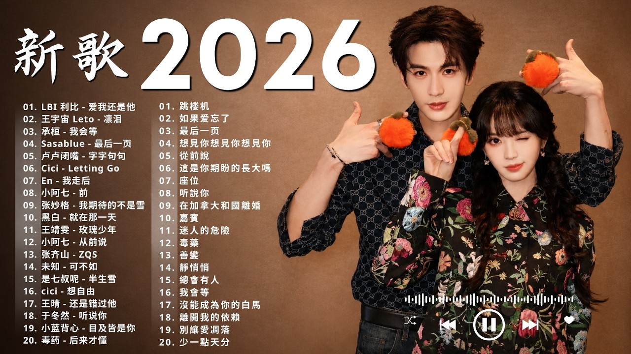 2026年8月必聽新歌 | KKBOX華語單曲排行週榜 🎧 總會有人，我會等，斷送青春愛錯人，跳楼机，會呼吸的痛｜周杰倫 、王嘉尔、周興哲、林俊傑 、G.E.M.鄧紫棋 8月強檔新曲🍀