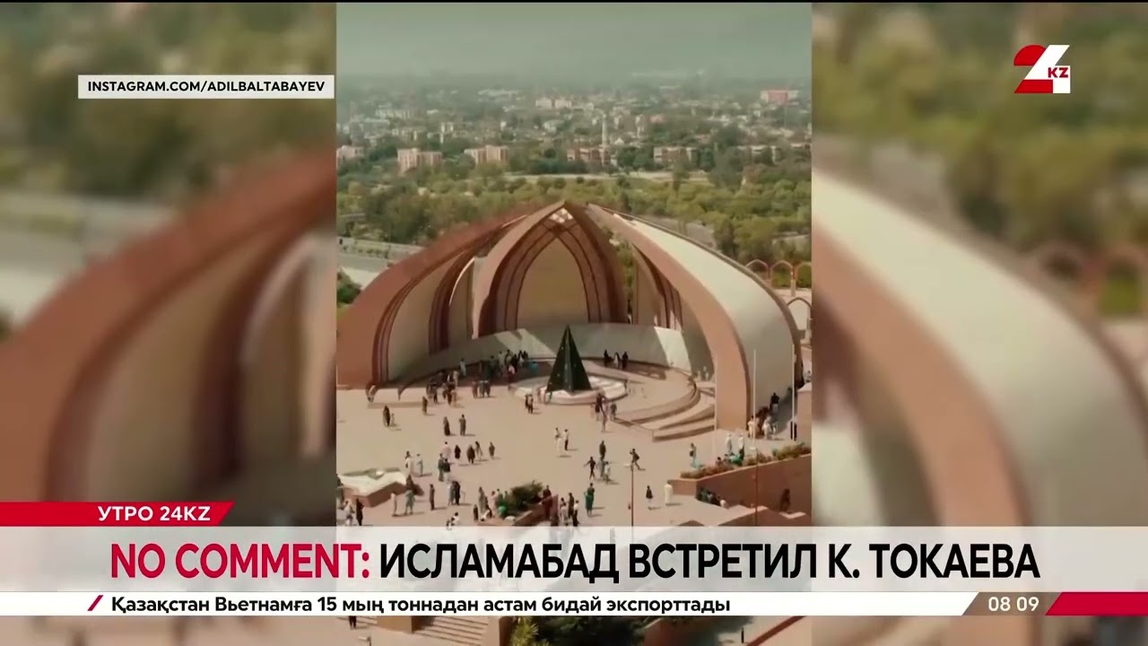 No comment: Исламабад встретил К. Токаева