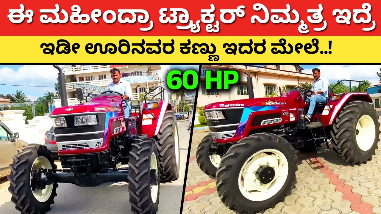 ಈ ಟ್ರ್ಯಾಕ್ಟರ್ ಗಾಗಿ ಒಬ್ಬರಿಗೊಬ್ಬರು ಪೈಪೋಟಿ | Mahindra Novo 605 DI Tractor Farming in Karnataka #kannada