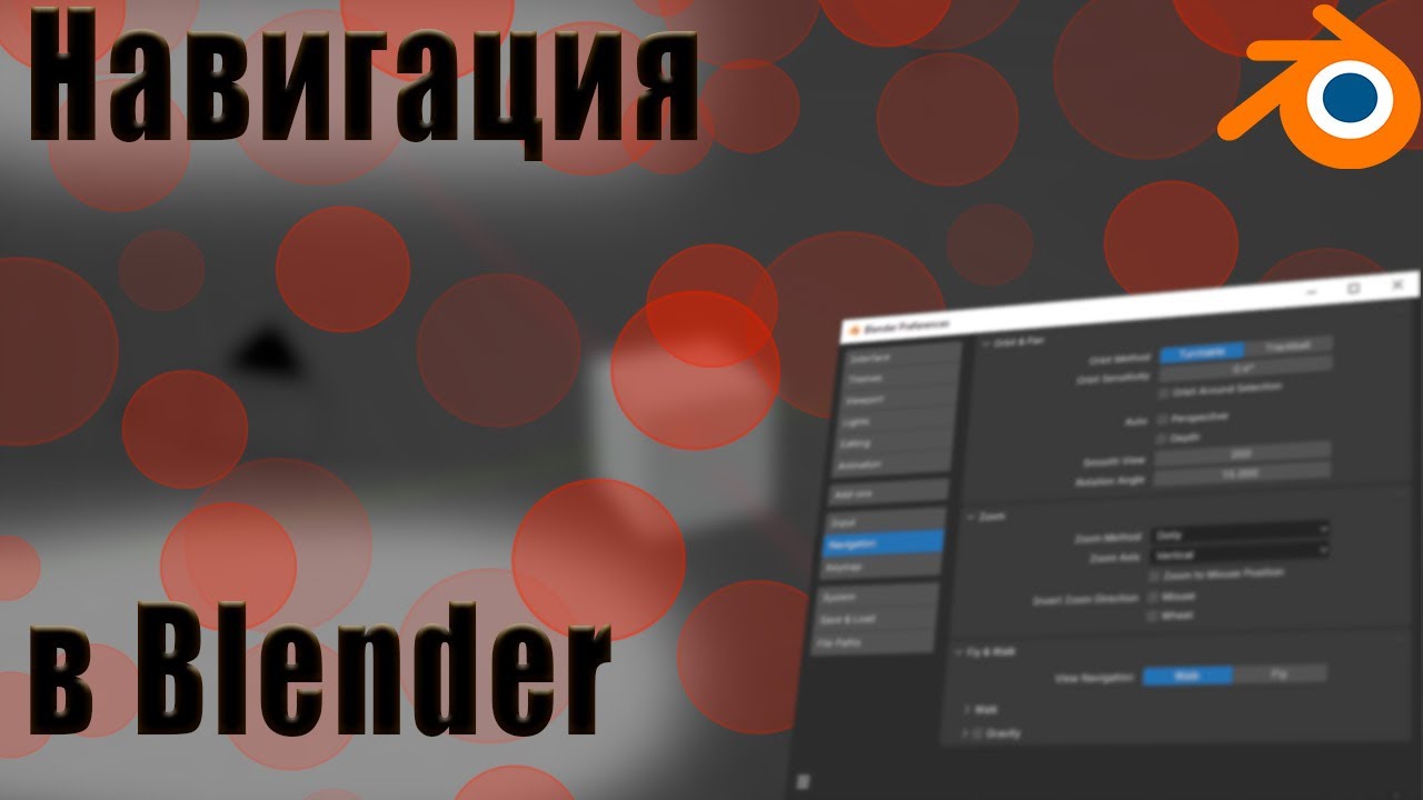 НАВИГАЦИЯ в Blender  |  BLENDER ДЛЯ НОВИЧКОВ