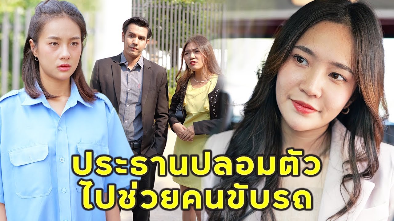 (หนังสั้น) ประธานปลอมตัว ไปช่วยคนขับรถ | JPC Media