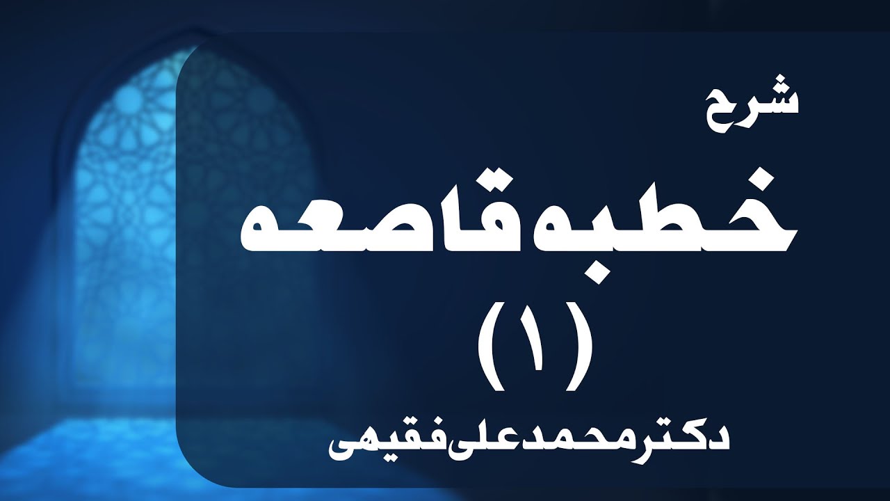 شرح خطبه قاصعه نهج‌البلاغه (جلسه اول) | دکتر محمدعلی مجد فقیهی