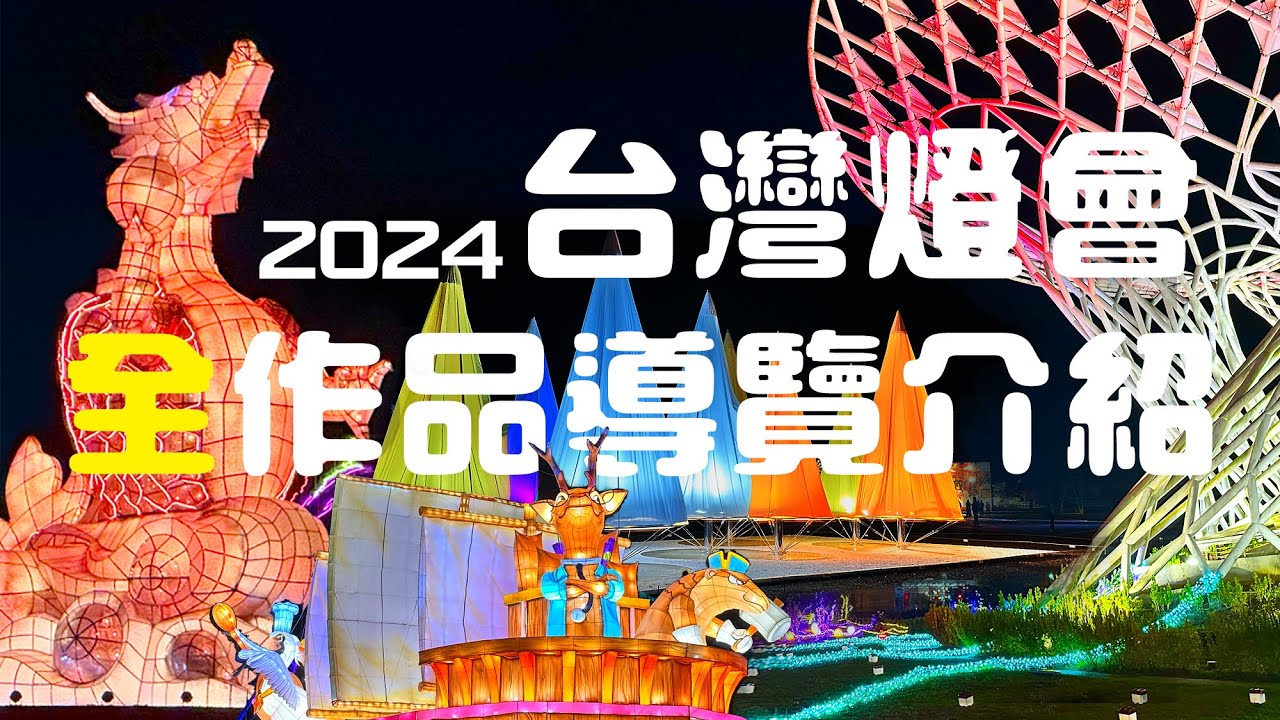 《2024台灣燈會》元宵節主燈區，台南高鐵主燈區全作品導覽解說，日夜景對照 #玩不瑞 #2024台灣燈會 #2024台南燈會 #主燈區 #主展區 #2024燈節 #高鐵燈區 #夜景 #作品介紹
