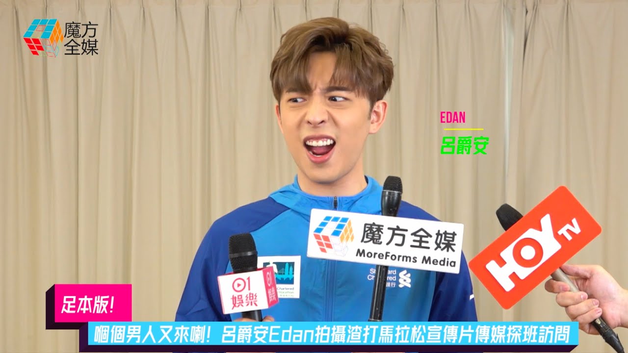 【足本版】嗰個男人又來喇！呂爵安Edan拍攝渣打馬拉松宣傳片傳媒探班訪問
