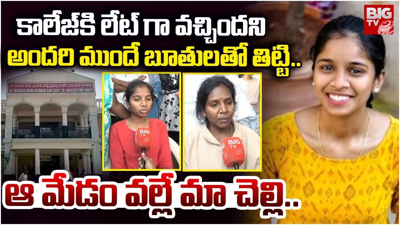 ఆ మేడం వల్లే మా చెల్లి.. | Malkajgiri Inter Student Varshini Incident | Hyderabad Student News
