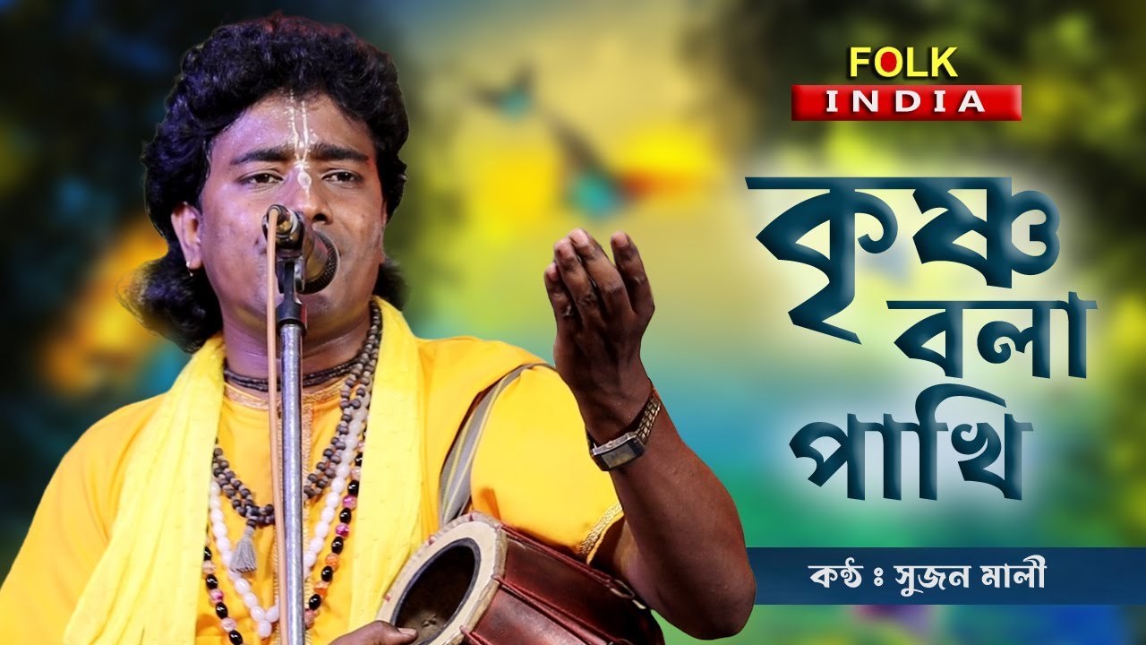 কৃষ্ণ বলা পাখি | Krishna bola pakhi | সুজন মালী বাউল | Sujan Mali | Baul Gaan