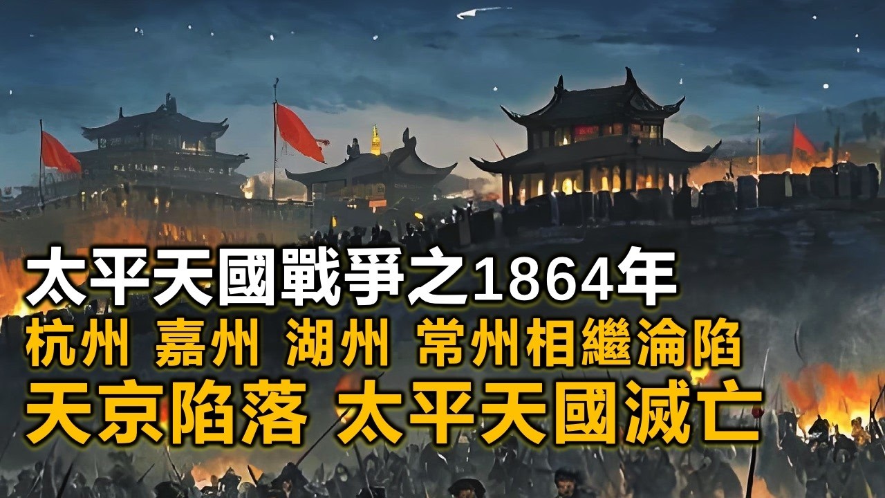 杭嘉湖常地區的最後陷落，時間來到1864年天京陷落，太平天國滅亡
