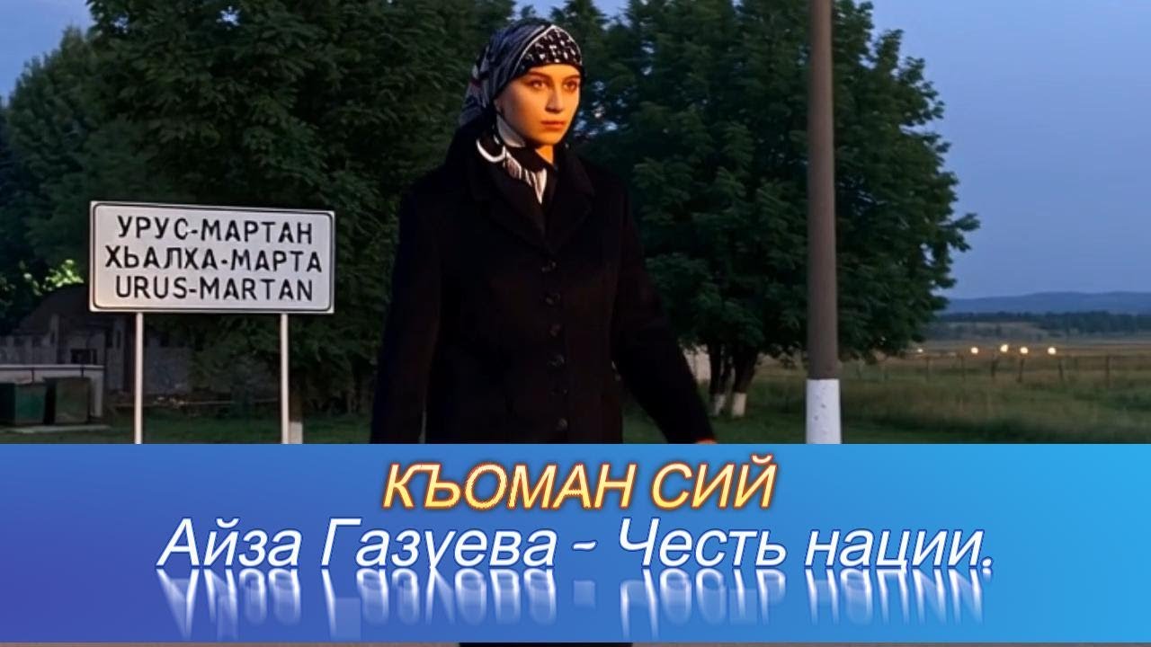 Айзе Газуевой посвящается..Марьям Санет.. Григорий Щербина..КЪОМАН СИЙ..Честь нации.....