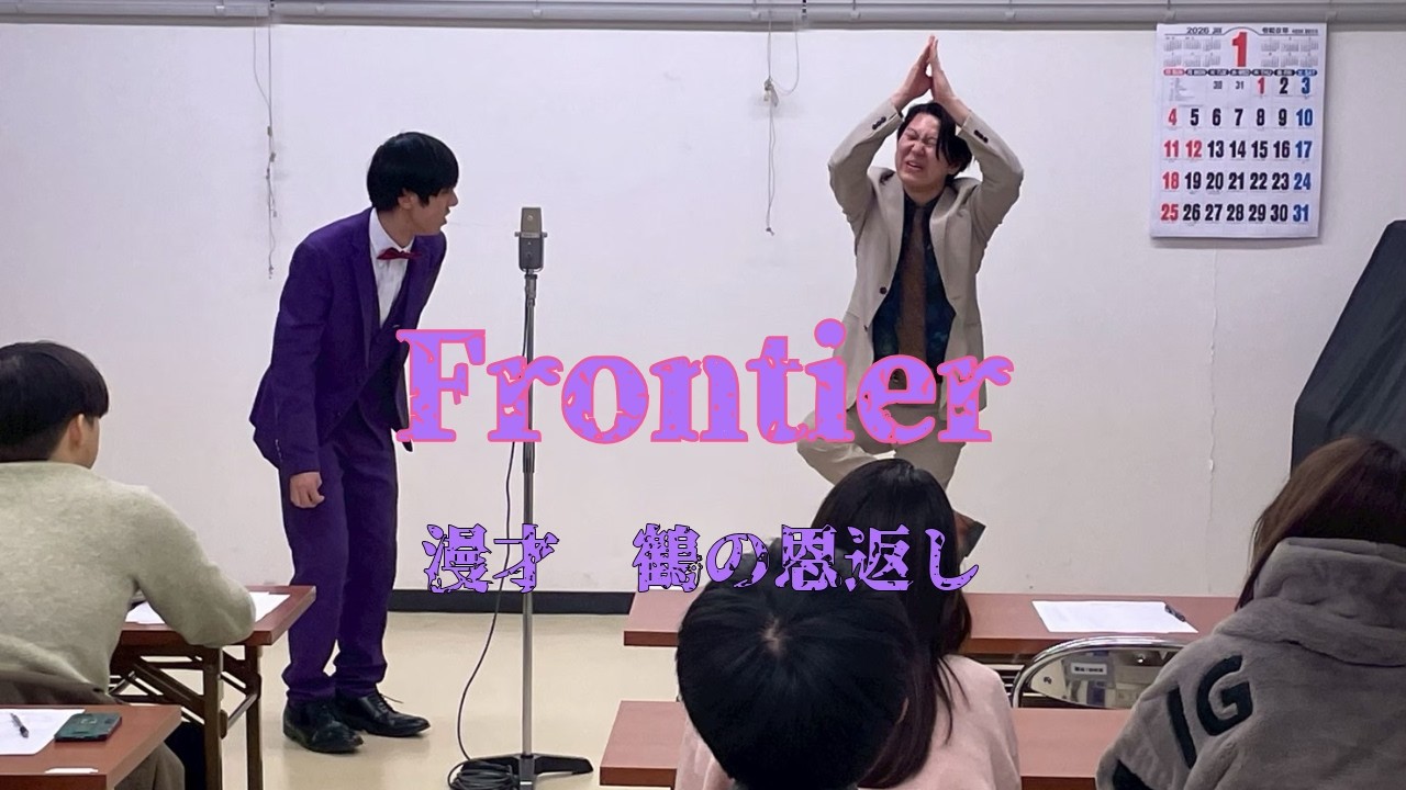 【武者修行其の参】Frontier 3本目