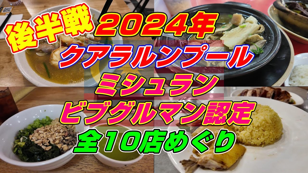 2024年 マレーシア クアラルンプールミシュラン ビブグルマン認定 全10店めぐり 後半戦!