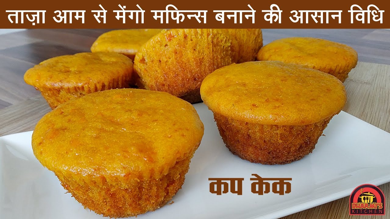 MANGO MUFFINS EGGLESS | CUP CAKE | WITHOUT OVEN | मफिन्स में पाइए असली आम का स्वाद  |