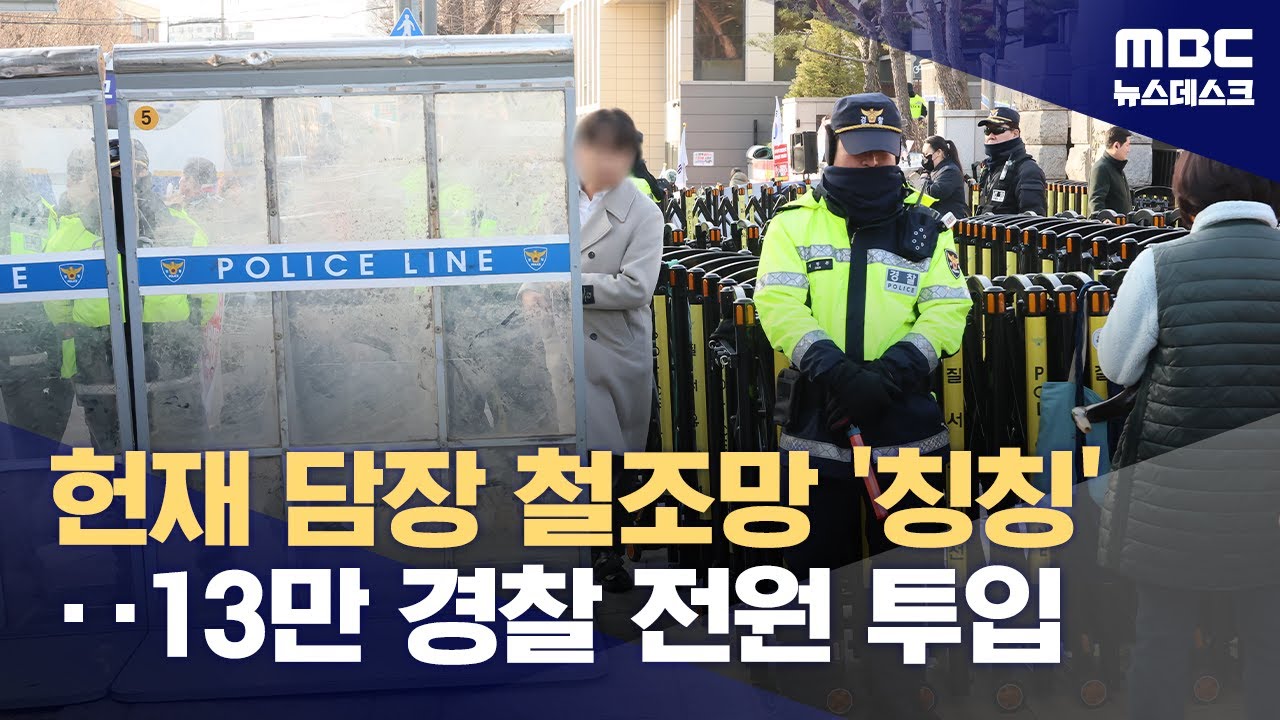 경찰, 탄핵 선고일 '갑호 비상'‥기동대·경호대·특공대까지 배치 (2025.03.14/뉴스데스크/MBC)