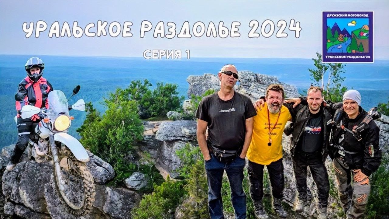 Уральское раздолье 2024. Первая серия. (Фильм Екатерины Дроздовой)