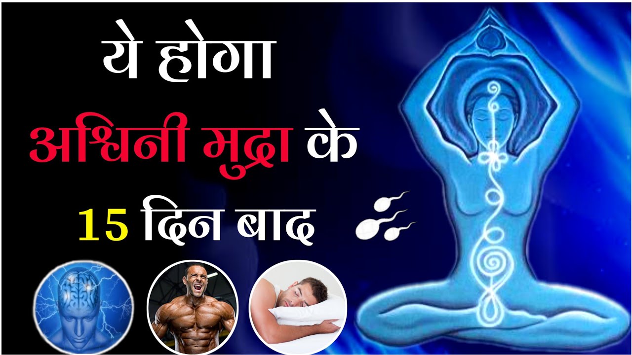ये होगा अश्विनी मुद्रा करने के 15 दिन बाद।Gyankijyoti
