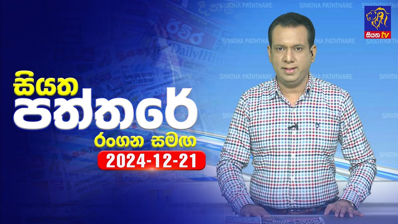 🔴 Live | Siyatha Paththare | සියත පත්තරේ | 21 - 12 - 2024 | Siyatha TV